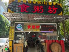-南记食粥坊·宵夜大排档(卫国路店)