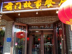 门面-前门故事烤鸭店(十里河店)
