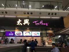 门面-太兴烧味餐厅(香港机场店)