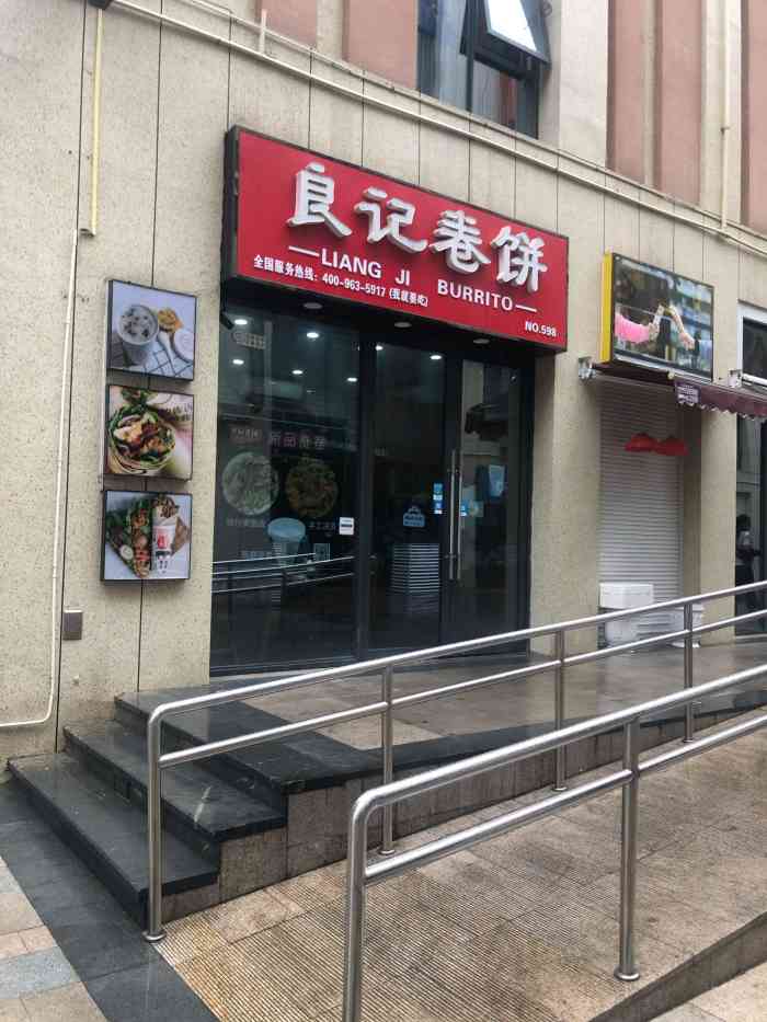 良记卷饼