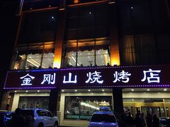-金刚山烧烤(中山路店)