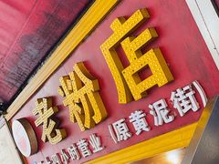 门面-文运街老粉店(文运街店)