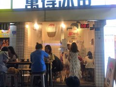 门面-WONDER ICE 萬得冰田(建設路总店)