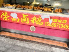 门面-荣昌卤鹅(义乌商贸城店)