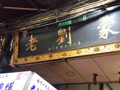 -老刘家泡馍·陕西老字号(钟楼广济街店)