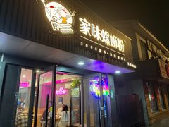 -家味螺蛳粉&烤鱼(五角场店)