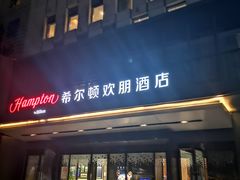-兰州步行街希尔顿欢朋酒店