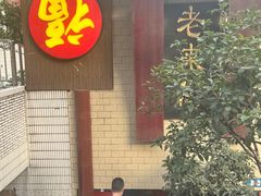 -老来福·非遗酸汤兔(凯旋路店)