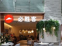 -必胜客(新中纬店)