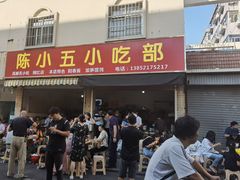 门面-陈小五小吃部