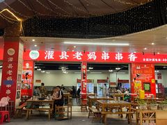 -灌县老妈砂锅串串香(万科红生活广场店)