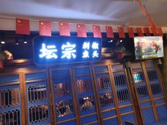 门面-坛宗剁椒鱼头(河西王府井店)