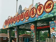 -南戴河国际娱乐中心