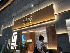 -苏堂阳春面•九年庆(北京路天河城店)