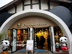 -熊猫屋(宽窄巷子景区店)