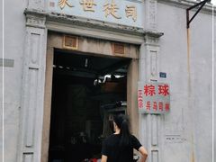 门面-司徒世家·兵马司林粽球(牌坊街店)