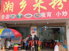 门面-湘乡米粉(东山北路店)