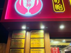 门面-盱眙虾神於氏龙虾(夫子庙红街店)