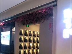 -花千醉拾季(雨花世茂店)