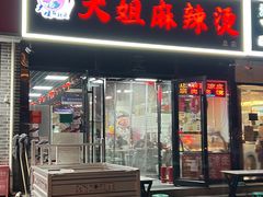 -大姐麻辣烫(莲宝中路店)