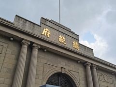 -南京中国近代史遗址博物馆(南京总统府)