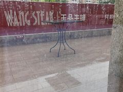 -王品牛排(珠海富华里店)
