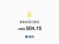 -惠食佳(滨江大公馆店)