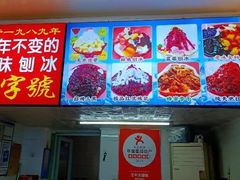 -王中王刨冰