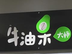 门面-牛油果大师寿司(瑞景店)