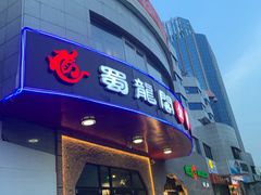 -雲蜀龙阁·金牌水煮鱼(方庄店)