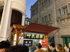-叶氏麻糍(鼓浪屿店)