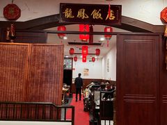 -红灯笼龙凤饭店(宁波老字号店)