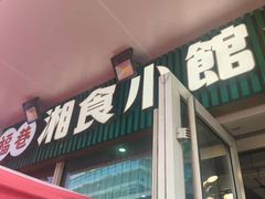 -福巷湘食小馆·猛火现炒(上海首店)