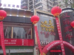 -江海肥牛(桃园南路店)