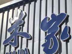 -米家·鹤城炭火米家(直营总店)