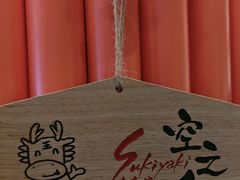 -空之介寿喜烧·和牛放题(恒隆广场店)