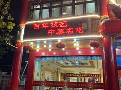 门面-葛记焖饼(伏牛路店)