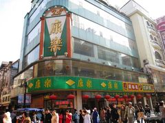 -康乐(滨江道店)