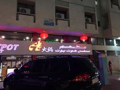 -7火锅(阿布扎比店)