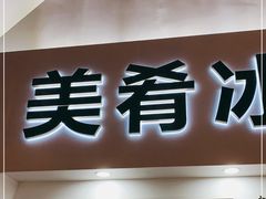 门面-美肴冰品·汉堡·牛腩饭(总店)