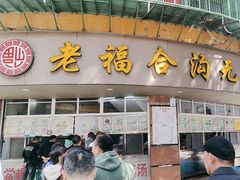 -福合沟无米粿甜汤粿品店