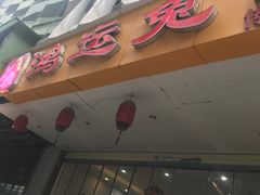 -鸿运兔·手撕烤兔(天府广场店)