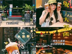 -长安·大茶饭