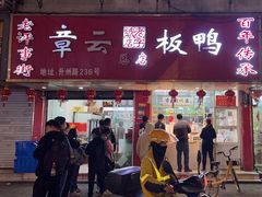 -章云板鸭(总店)