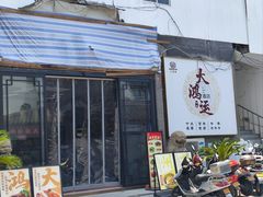 -大鸿运酒店·苏州菜·松鼠桂鱼(观前街店)