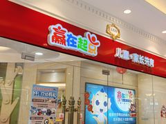 -月星环球港赢在起点早教中心·亲子托班早教体验课儿童兴趣班逻辑思维专注力幼小衔接(普陀中心)
