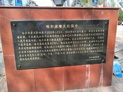 -哈尔滨文化公园