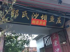-郭氏沙坝鱼庄＆白族特色菜