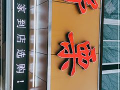 门面-阿男野栗王(金门路店)