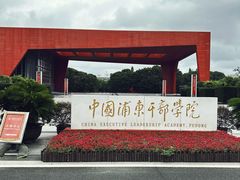 -中国浦东干部学院